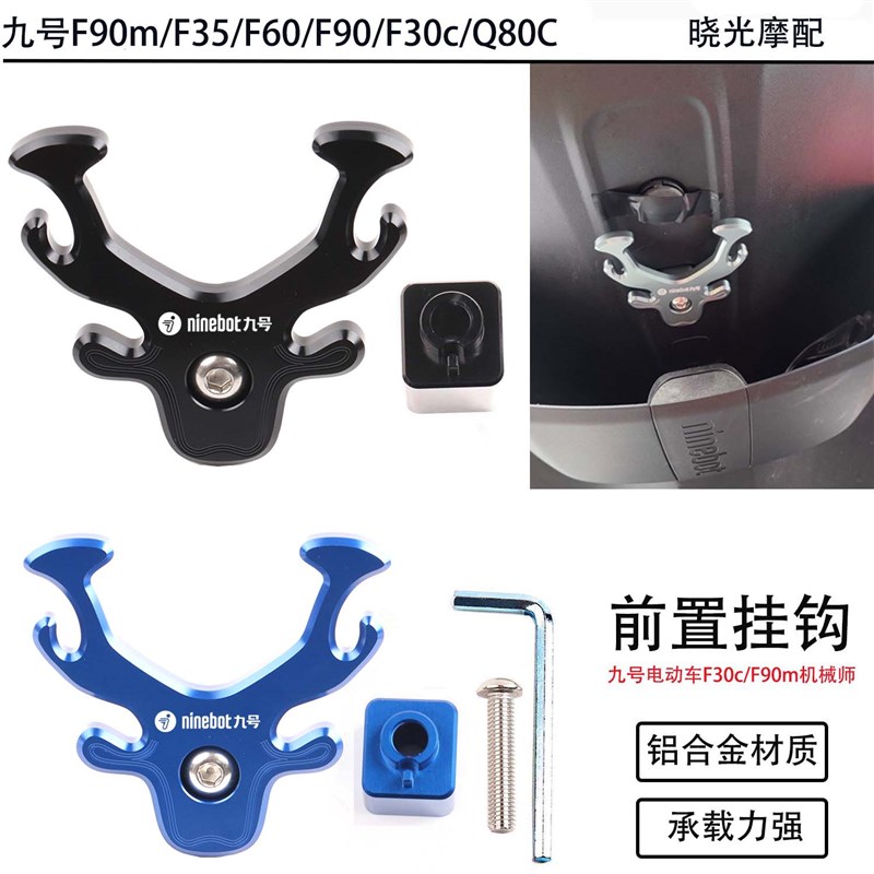 适用九号电动车F90m/F35/F60挂钩F90/F30c/猎户座 改装前置挂物钩