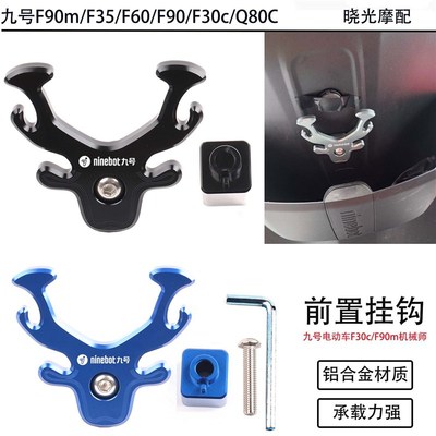 适用九号电动车F90m/F35/F60挂钩F90/F30c/猎户座 改装前置挂物钩