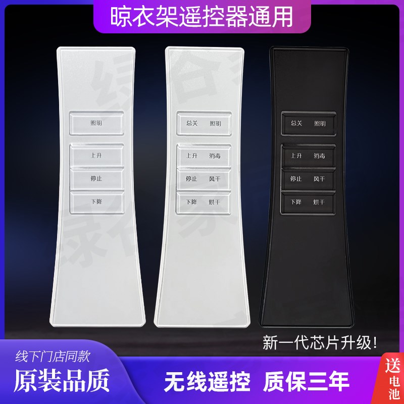 电动升降晾衣架万能遥控器适配伊人太太俏晾晾盼王力快干四季沐歌
