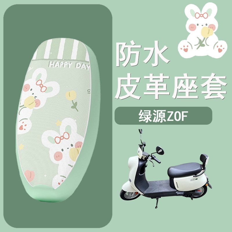 适用于绿源ZOF电动车座套防水皮革D24008Z坐垫座椅套D23009Z