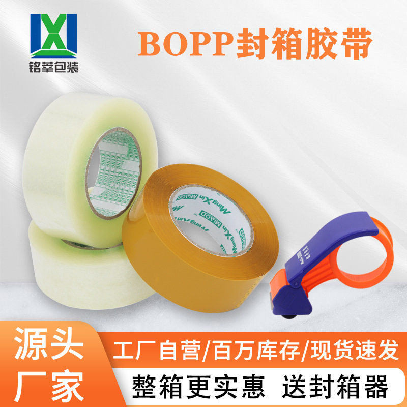 【一件起批】整箱Bopp封箱胶粘带批发快递电商打包封口胶透明胶带