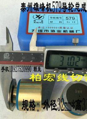 线切割导轮总成 泰州雄峰机 579导轮组件 外径32×31精品45元/个