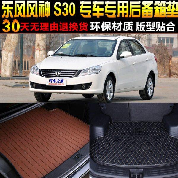 2009/10/11/12/13/14/15款东风风神S30专用后备箱尾箱垫改装配件
