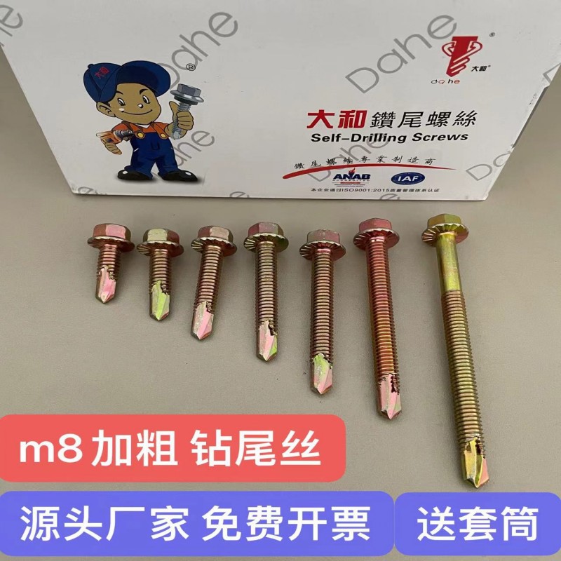 包邮大和防滑齿钻尾丝 m8加粗钻尾丝 外六角自攻自钻螺丝燕尾螺钉