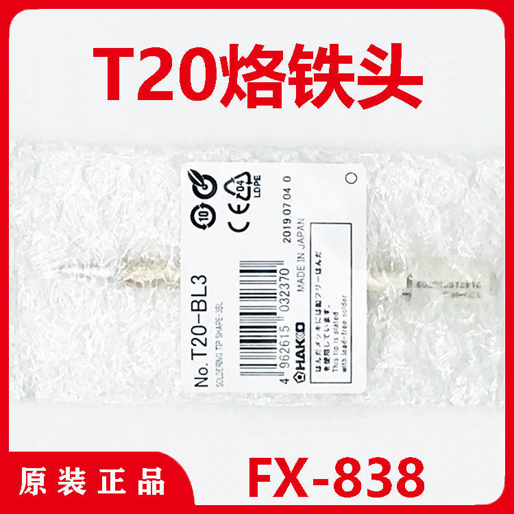 T20-B2-BC2-BC3-BC4烙铁头HAKKO白光FX-838焊台焊嘴电烙铁焊咀
