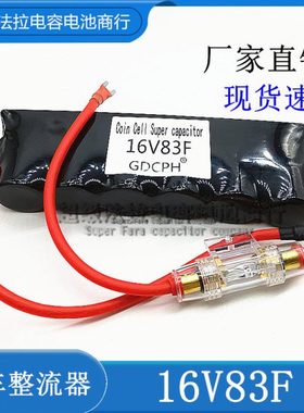 汽车电子整流器 超级电容 16V83F组  热缩保险版 2.7v500f 电容串