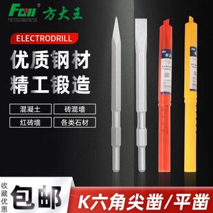 方大王六角电镐钎尖凿平凿K六角钻头开线槽镐钎铲子冲击钻镐头