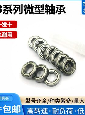微型滚珠轴承618/628/ B681 682 683z 684 685 686 687 688 689zz