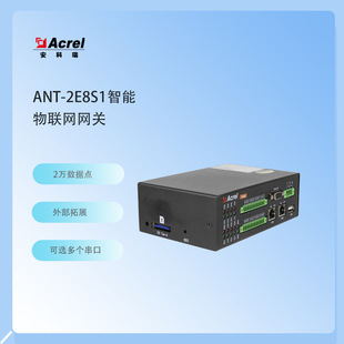 2E8S1智能通信管理机多类能源数据可采集 通用网关安科瑞ANet