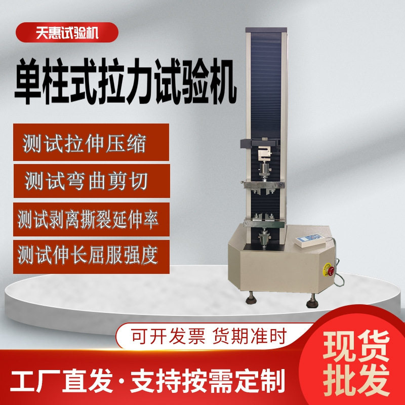 电脑控制单柱式拉力试验机纺织材料拉伸测试仪无纺布电子拉力机,五金/工具,推拉力计,淘宝优惠券,粉丝福利购,淘宝优惠卷