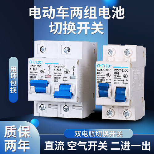 电动车双电瓶切换空开 断路器60V72V84V直流空气开关两进一出开关