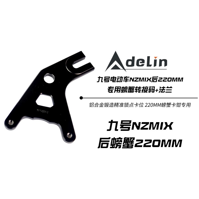 适用九号NZMIX/MZMIX鲍鱼对四转接码后螃蟹Y码刹车卡.钳改装配件