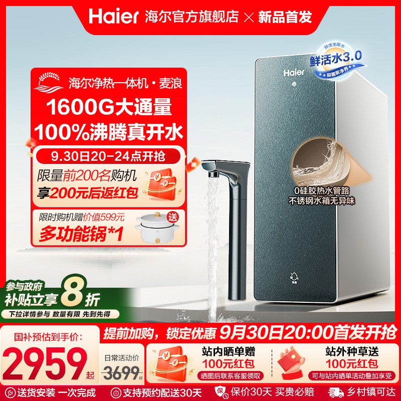 【政府补贴】海尔鲜活水PROMAX麦浪加热净水器净热一体家用10H07