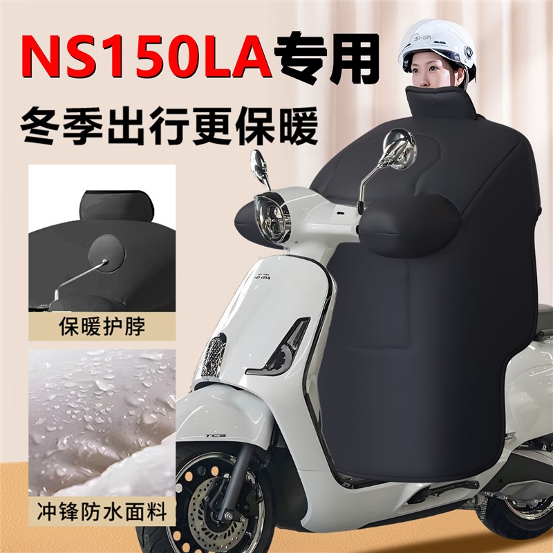 适用于本田NS150la专用冬季挡风被摩托车冬天防水防风罩2025新款