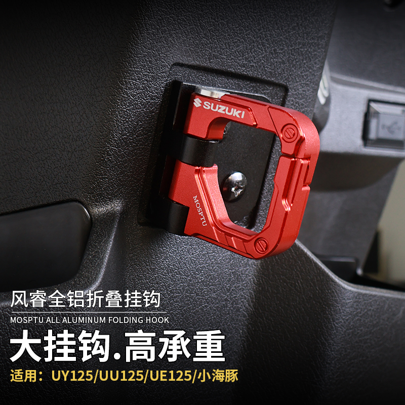 适用于铃木摩托车改装配件pUU/UY125T铝合金挂钩小海豚挂钩UE125