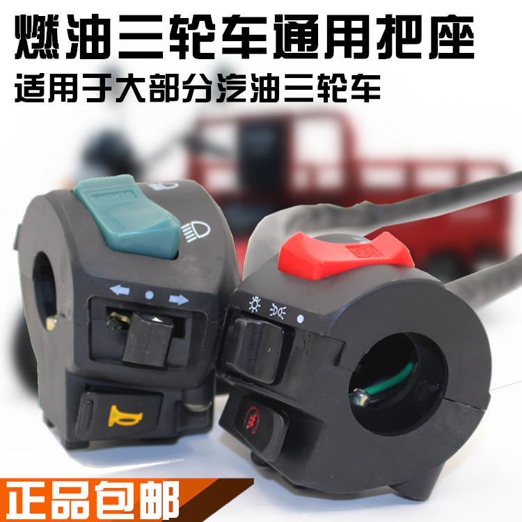 宗申三轮车大孔把座开关u三轮摩托车配件宗申手把开关总成