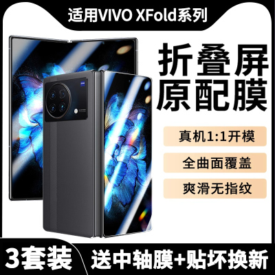 vivoXFold手机膜全胶软膜