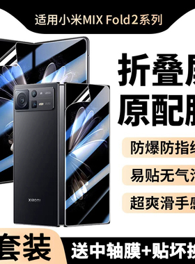 适用小米MIXFold2手机膜全胶小米fold二代折叠屏钢化膜全屏水凝软膜22061218C全包内外屏防窥膜中轴铰链后模