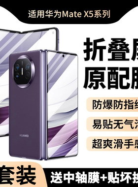 适用华为MateX5手机膜折叠屏X5钢化膜典藏版水凝膜ALT-AL10保护贴膜防窥内外屏全包meta×5全胶中轴铰链后模