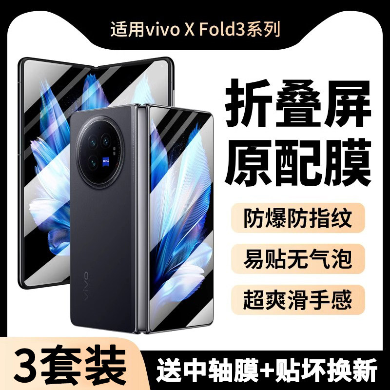 vivoXFold3手机膜折叠屏