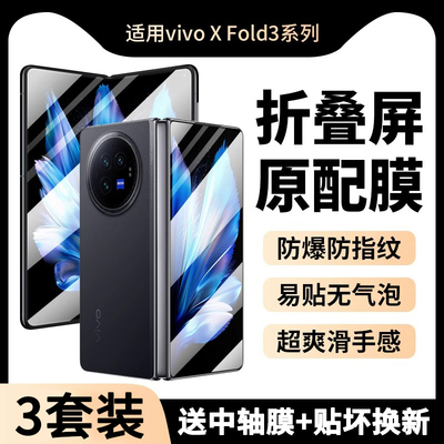 vivoXFold3手机膜折叠屏