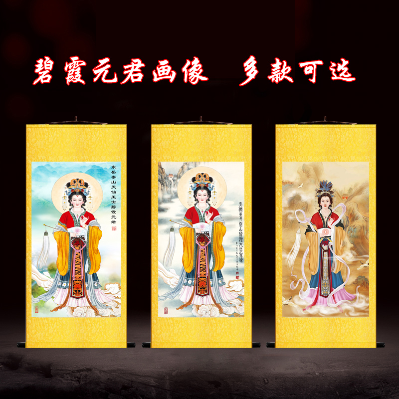 碧霞元君画像挂画天仙玉女泰山老母泰山娘娘神像供奉结缘卷轴画