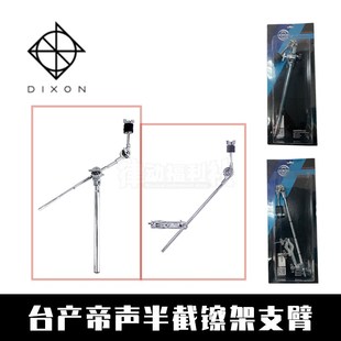 台产 进口 帝声Dixon 直斜两用 半截镲架 镲架支臂 副镲架 水镲架