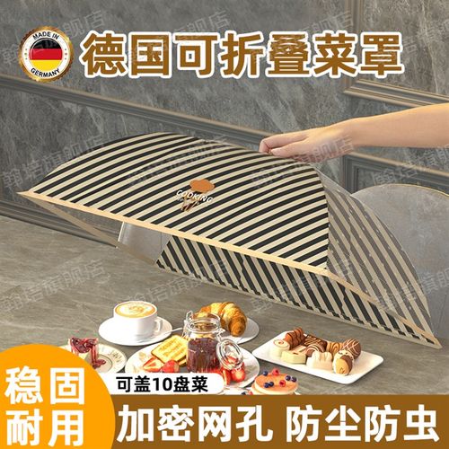 德国盖菜罩2024新款家用高级可折叠防苍蝇防尘饭餐桌剩菜食物罩伞