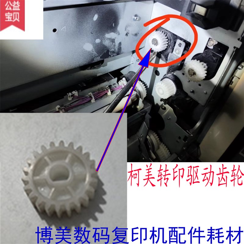 柯美364 C226 C454 C554 284 308 C368 458E C258转印齿轮  对位