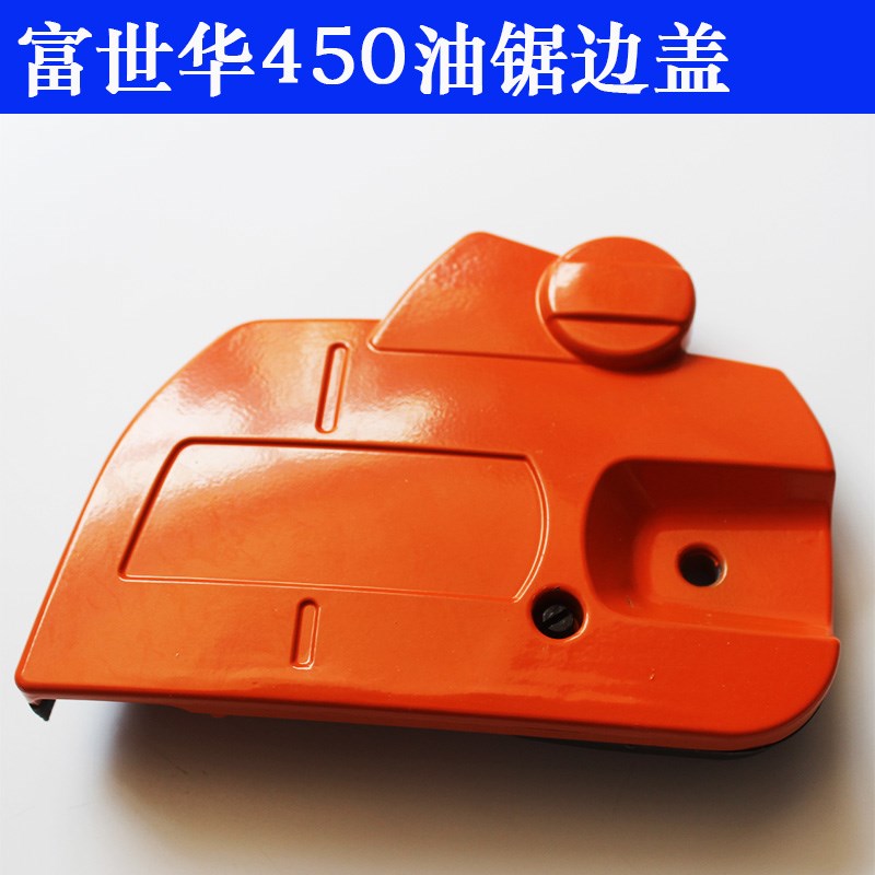 富世华油锯 445/450/365/372家用伐木锯通用防屑罩刹车板总成配件
