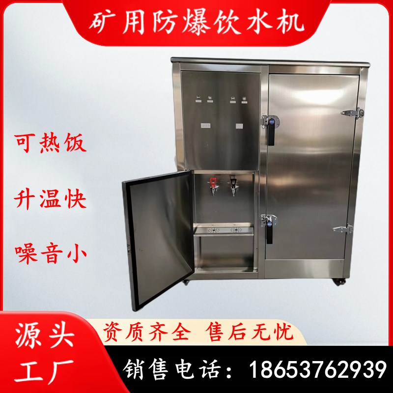 矿用防爆饮水机YBHZD5-1.5/127隔爆型饮水器不锈钢本安饮水热饭机
