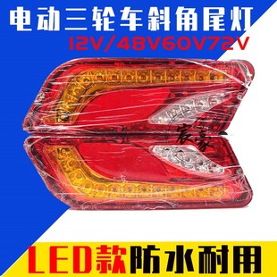 48V60V 篷车尾灯等后尾灯 电动三轮车尾灯斜角尾灯 四轮车尾灯