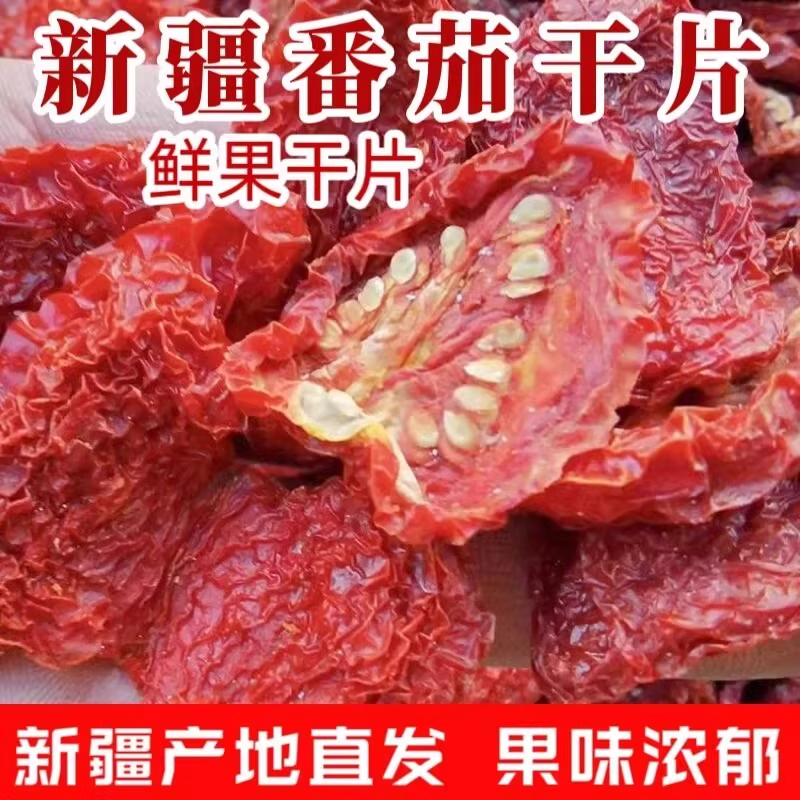 新货新疆蕃茄干西红柿干日晒自然干无沙无尘色艳味浓干番茄干A货