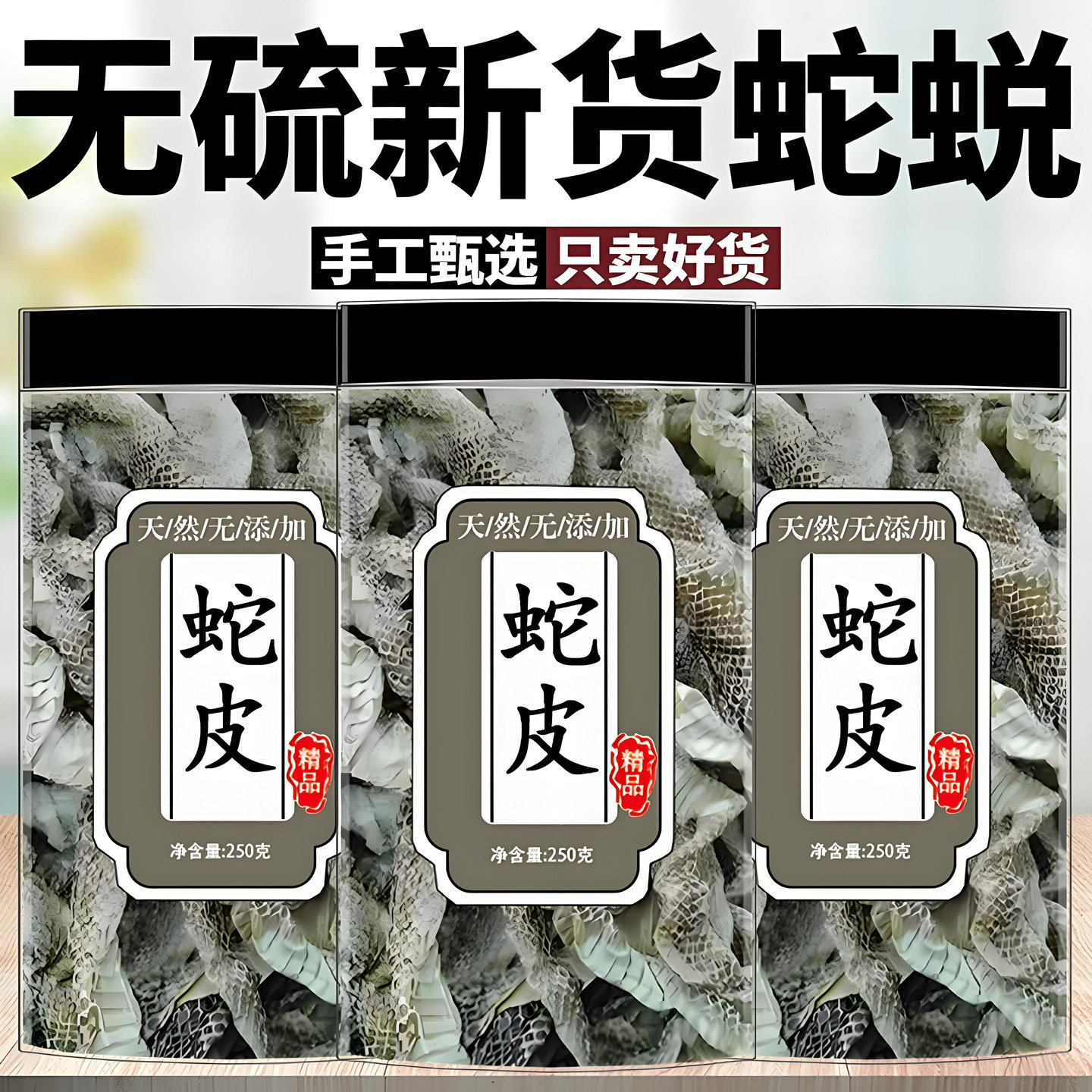 蛇皮中药材干货蛇蜕蛇壳龙衣长虫皮自然脱落自晒干货新货蛇衣蛇皮