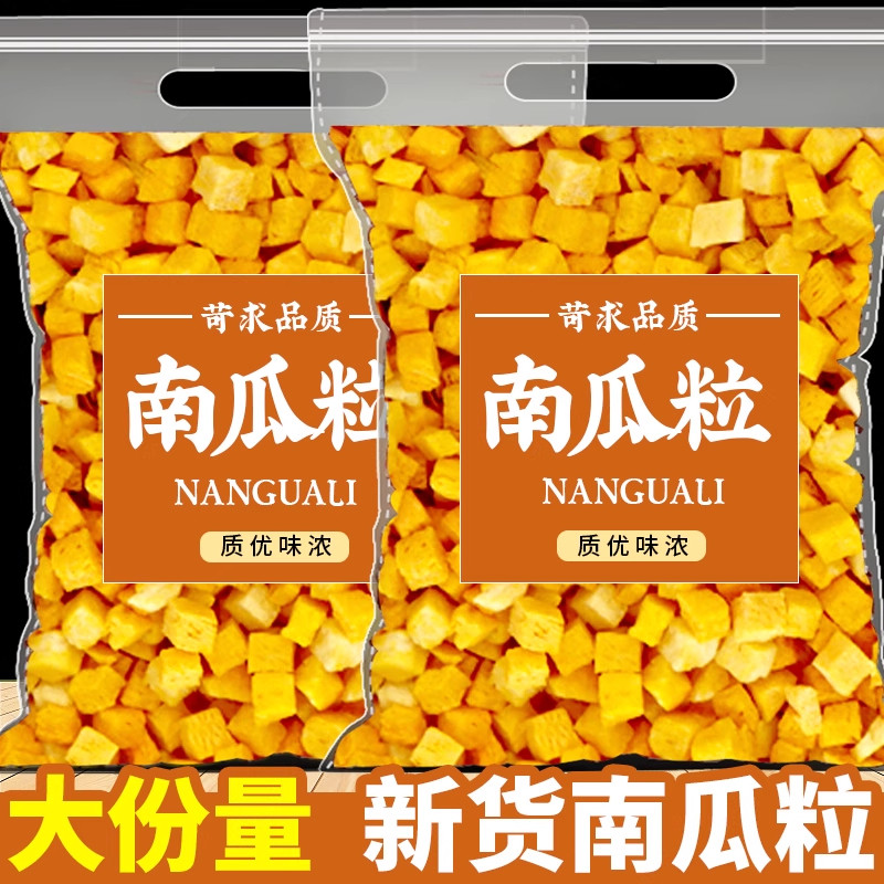 南瓜粒南瓜碎丁南瓜干果蔬脆蔬菜水果干煲汤煮粥材料早餐干货农家