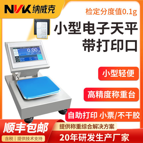 纳威克电子天平触摸屏电子秤标签打印产品库数据记录通讯秤高精度