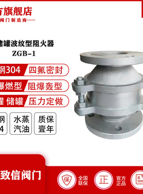 厂家直供  ZGB-I波纹型储罐阻火器不锈钢管道阻爆轰阻爆燃阻火器