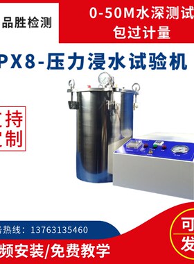 供应压力潜水试验机 IPX8-20L防水测试仪 IPX8防浸水测试装置现货
