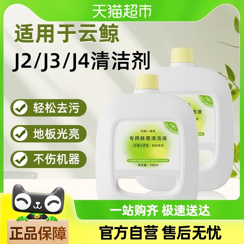 适用于云鲸j4扫地机器人配件j2 j3清洁剂地面清洁液清洁剂