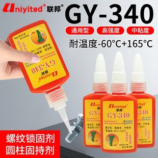 联邦GY 340螺纹锁固圆柱固持剂通用型厌氧胶高强度紧固胶水