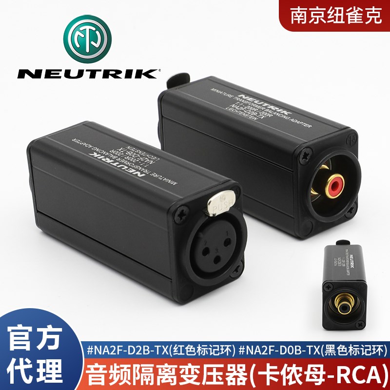 纽崔克NA2F-D2B-TX音频隔离变压器XLR卡侬母转RCA莲花NA2F-D0B-TX