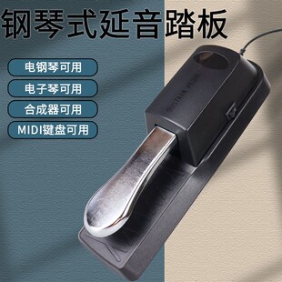 电钢琴延音踏板通用电子琴数码 合成器MIDI金属踏舌脚踏板键盘开关