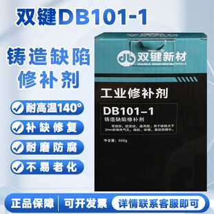 双键化学101 工业修补剂金属胶铸造缺陷修补胶沙眼裂缝强力铸工胶