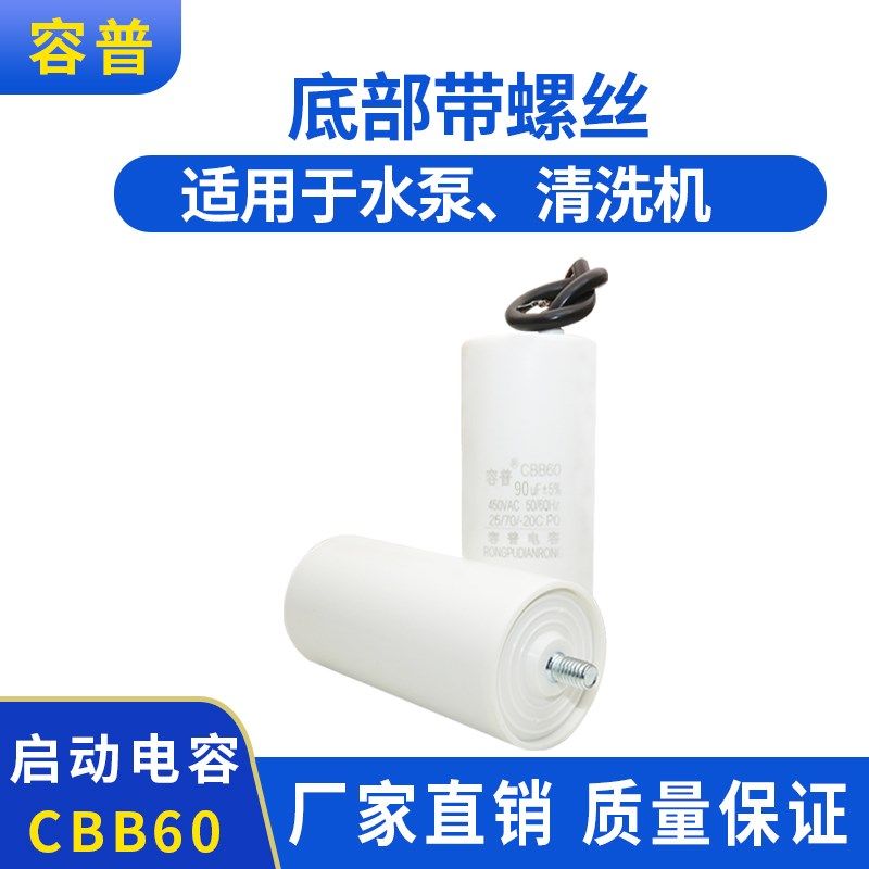 容普CBB60 90uF 450V气泵空压洗车清洗机底部带螺丝 洗车机电容器