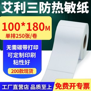 180mm单排防水不干胶条码 艾利三防热敏纸卷纸100 打印10x18cm定做