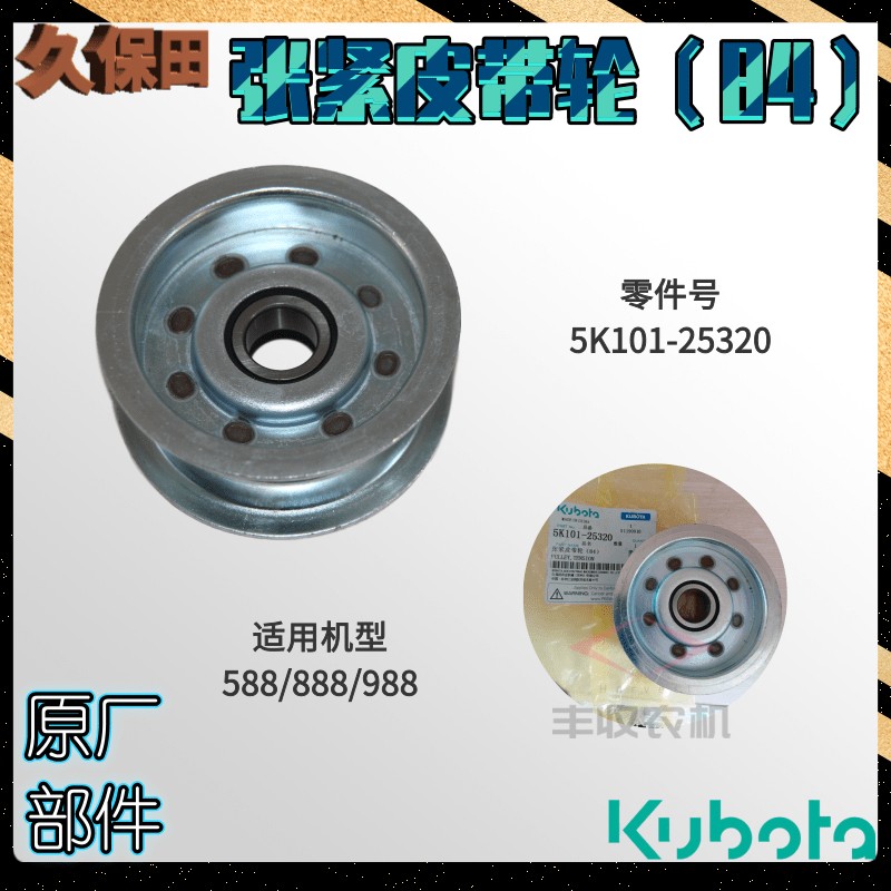 久保田收割机配件588 888 988切草机张紧轮带轴承原厂5K101 25320