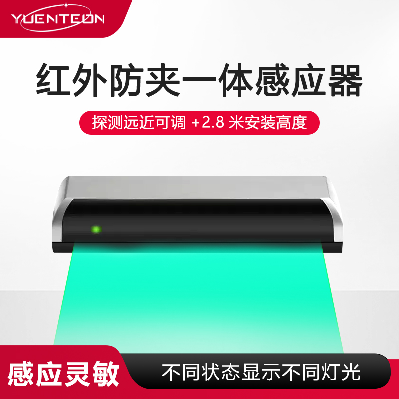 源盾红外防夹一体感应器自动门启动传感器感应门红外探头