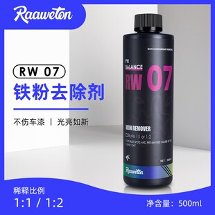 RW7铁粉除锈剂漆面铁粉去除剂中性不伤漆面轮毂去锈除锈