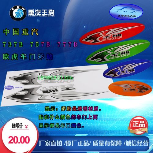重汽王牌货车配件777 757 737B车门贴纸装饰彩条车门贴画车门标志