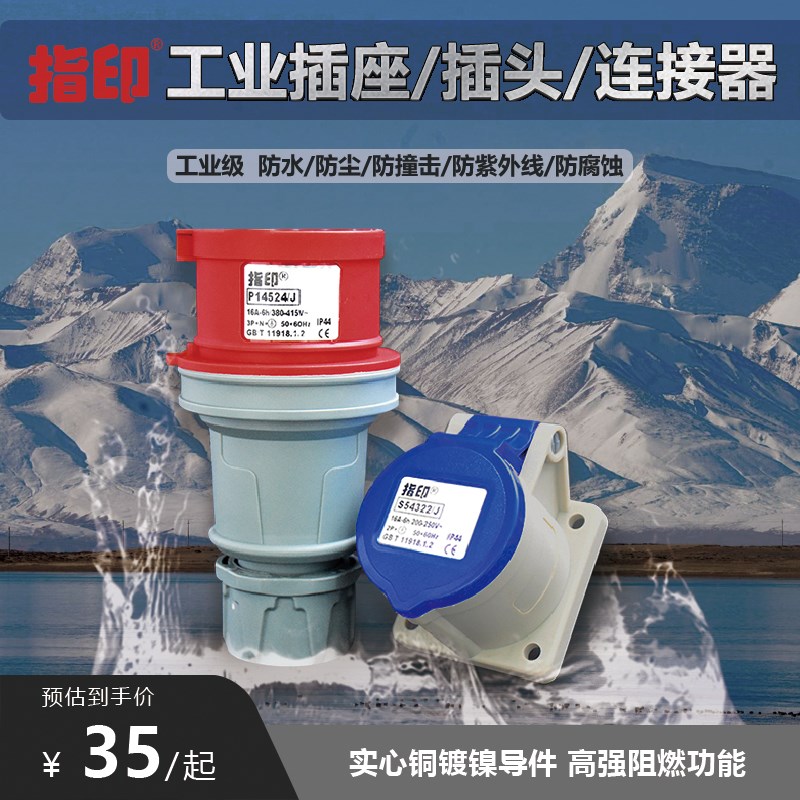 指印 工业防水插座插头连接器3芯4芯220V 16A 380V 32A明装暗装
